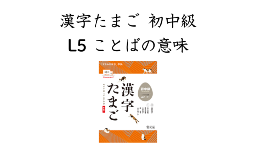 漢字たまご 初中級 L5 ことばの意味