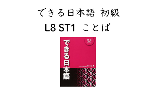 できる日本語 初級 L8ST1 ことば