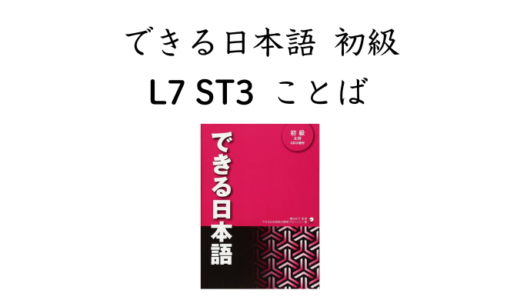 できる日本語 初級 L7ST3 ことば