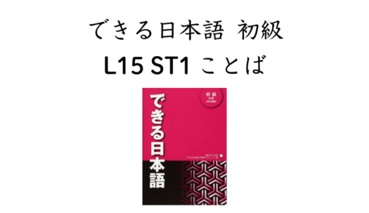 できる日本語 初級 L15ST1 ことば