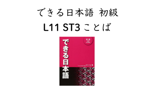 できる日本語 初級 L11ST3 ことば