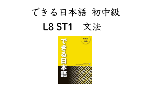 できる日本語 初中級 L8ST1 文法