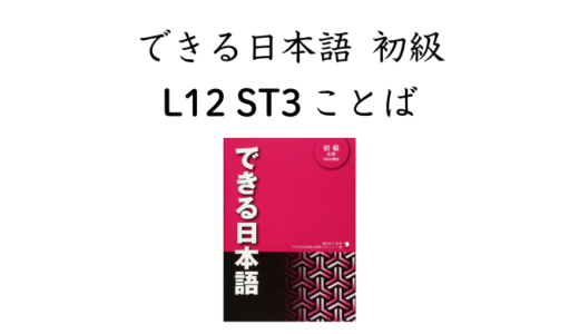 できる日本語 初級 L12ST3 ことば