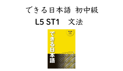 できる日本語 初中級 L5ST1 文法