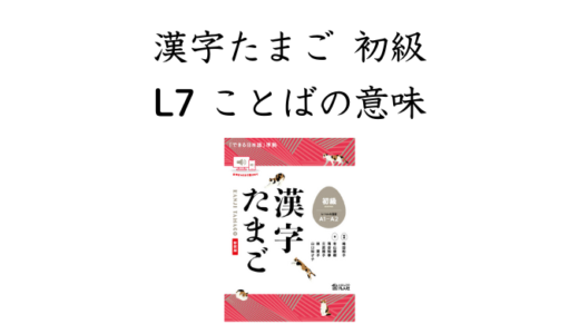 漢字たまご 初級 L7 ことばの意味