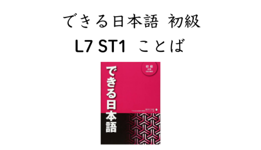 できる日本語 初級 L7ST1 ことば