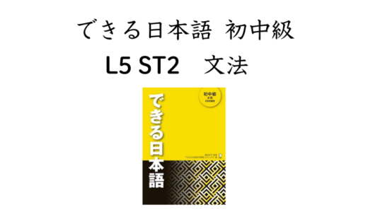 できる日本語 初中級 L5ST2 文法