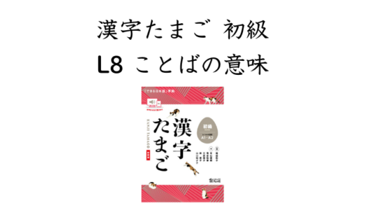 漢字たまご 初級 L8 ことばの意味