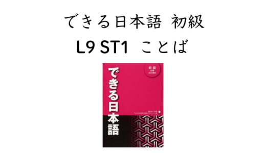 できる日本語 初級 L9ST1 ことば