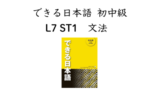 できる日本語 初中級 L7ST1 文法