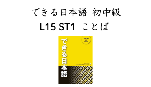 できる日本語 初中級 L15ST1 ことば