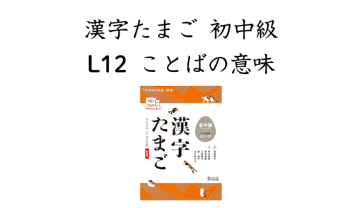 漢字たまご 初中級 L12 ことばの意味