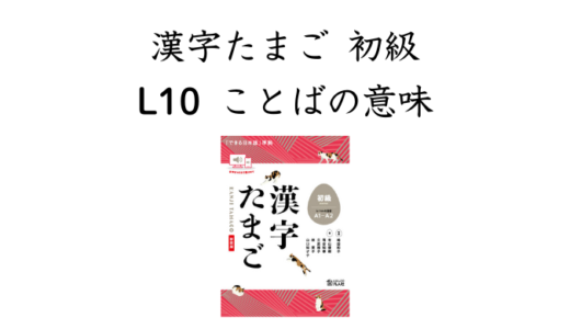 漢字たまご 初級 L10 ことばの意味