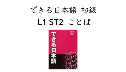 できる日本語 初級 L1ST2 ことば