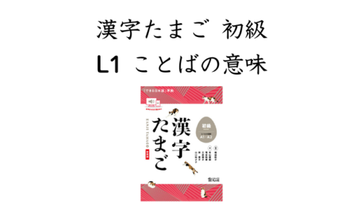 漢字たまご 初級 L1 ことばの意味