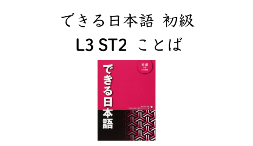 できる日本語 初級 L3ST2 ことば