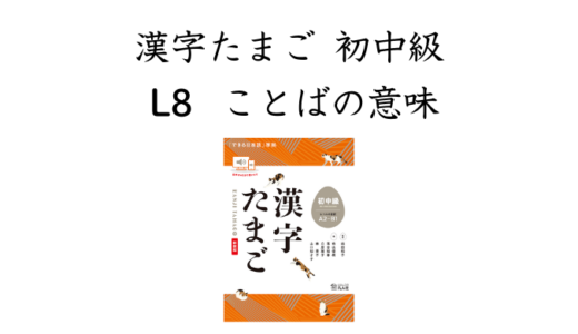 漢字たまご 初中級 L8 ことばの意味