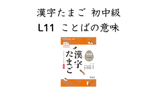 漢字たまご 初中級 L11 ことばの意味